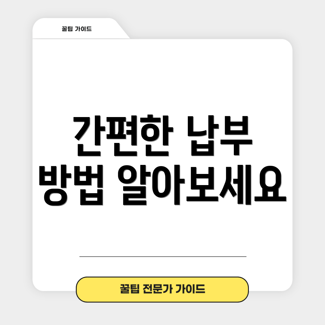 간편한 납부 방법 알아보세요
