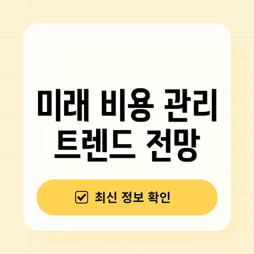 미래 비용 관리 트렌드 전망
