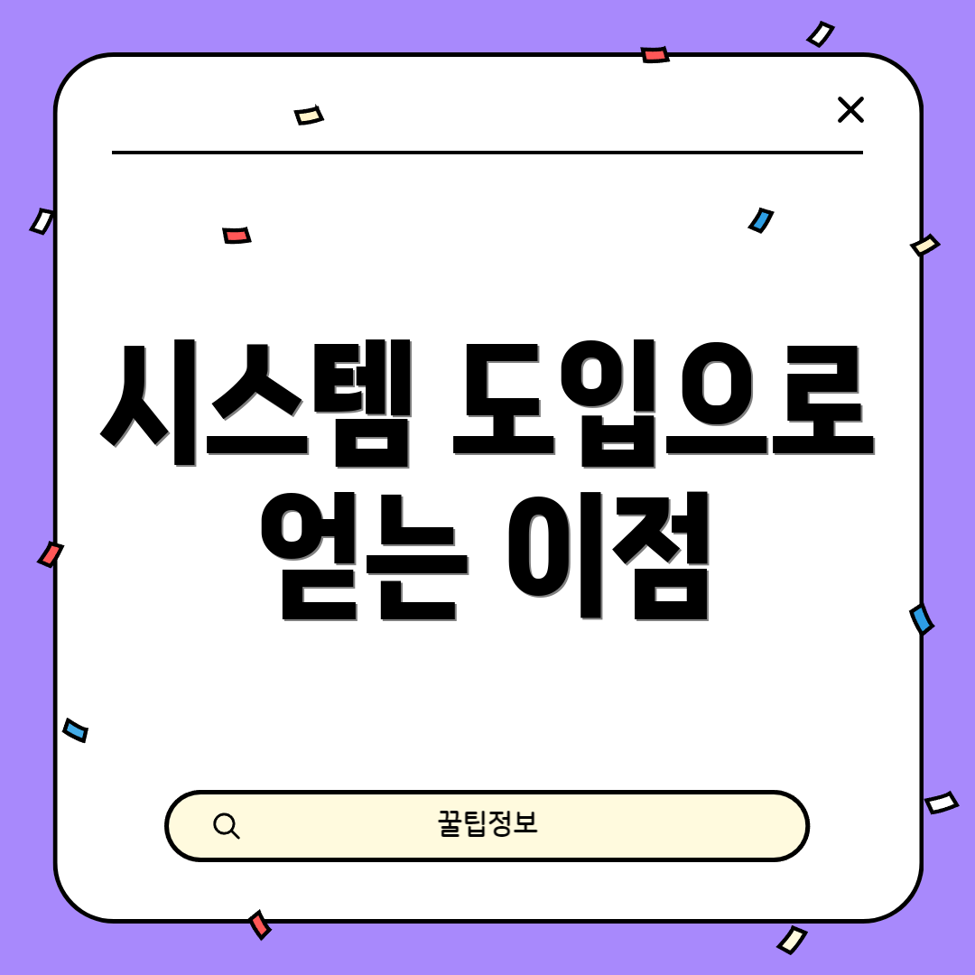 시스템 도입으로 얻는 이점