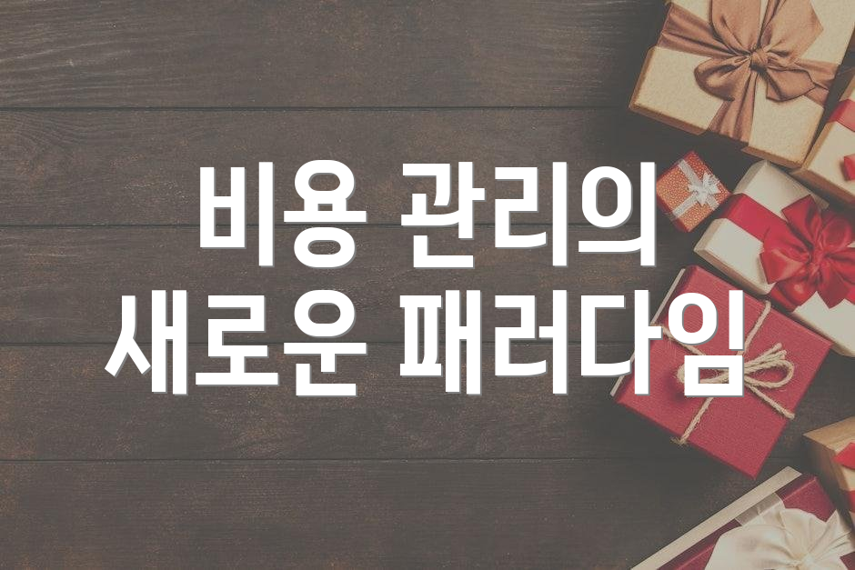 비용 관리의 새로운 패러다임