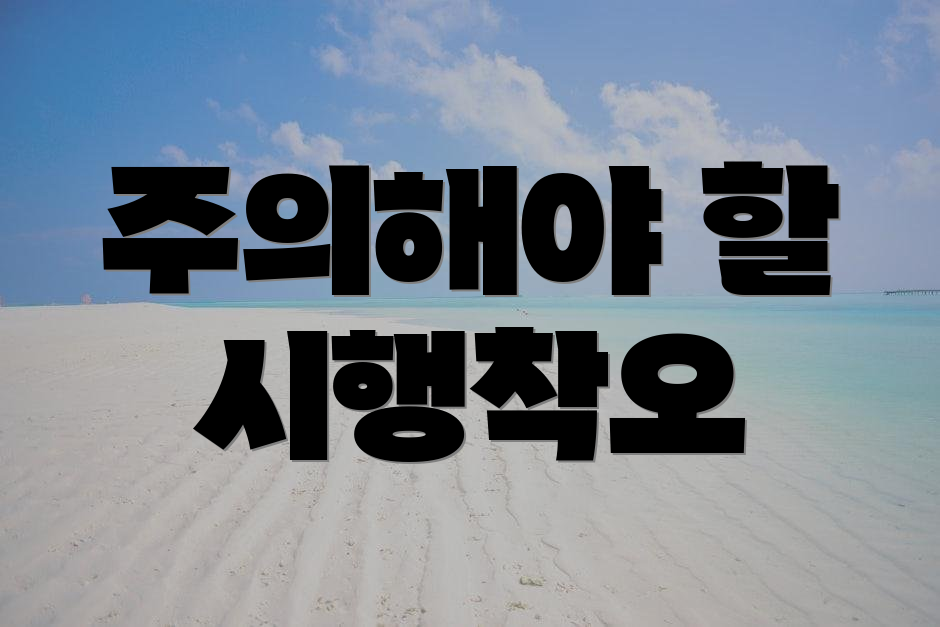 주의해야 할 시행착오