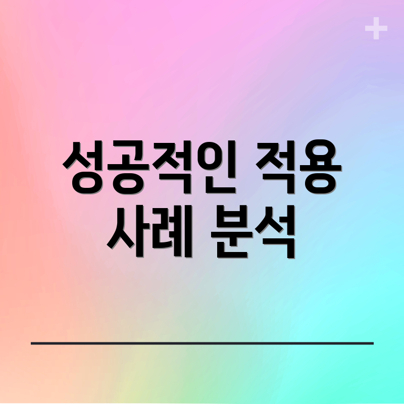 성공적인 적용 사례 분석
