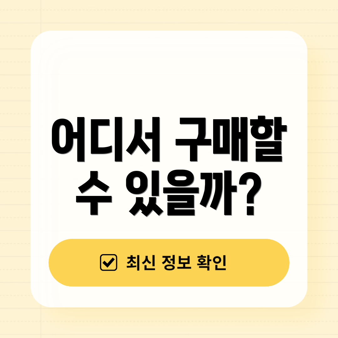 어디서 구매할 수 있을까?