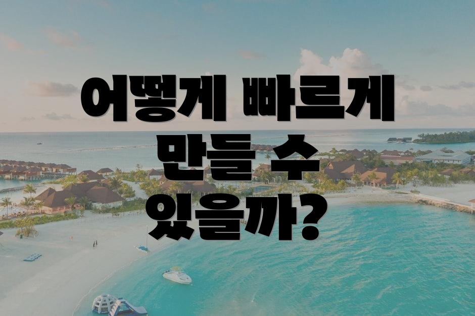 어떻게 빠르게 만들 수 있을까?