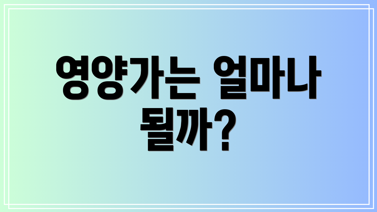 영양가는 얼마나 될까?