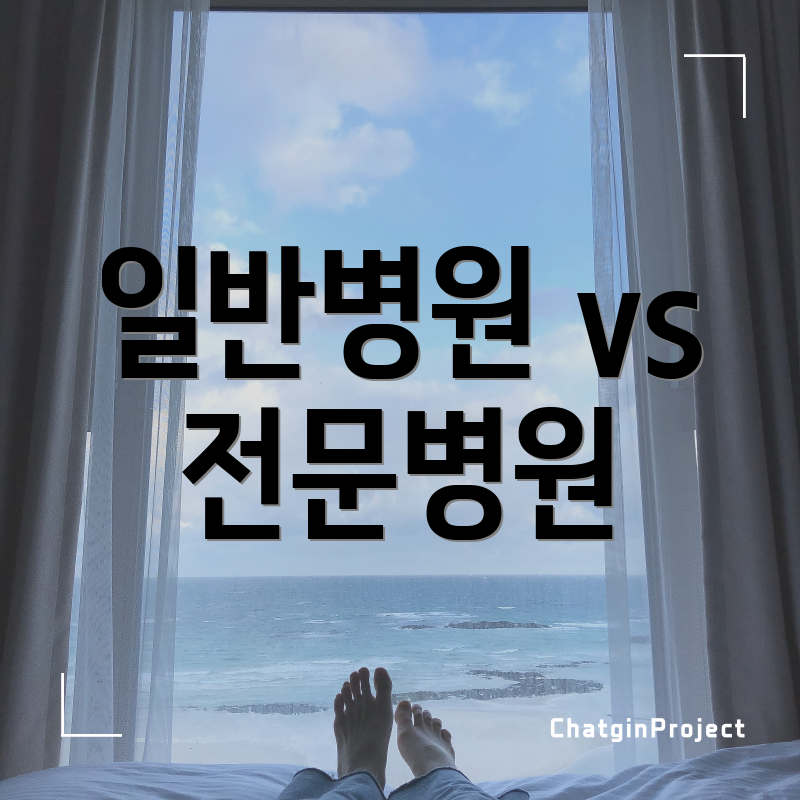 일반병원 vs 전문병원