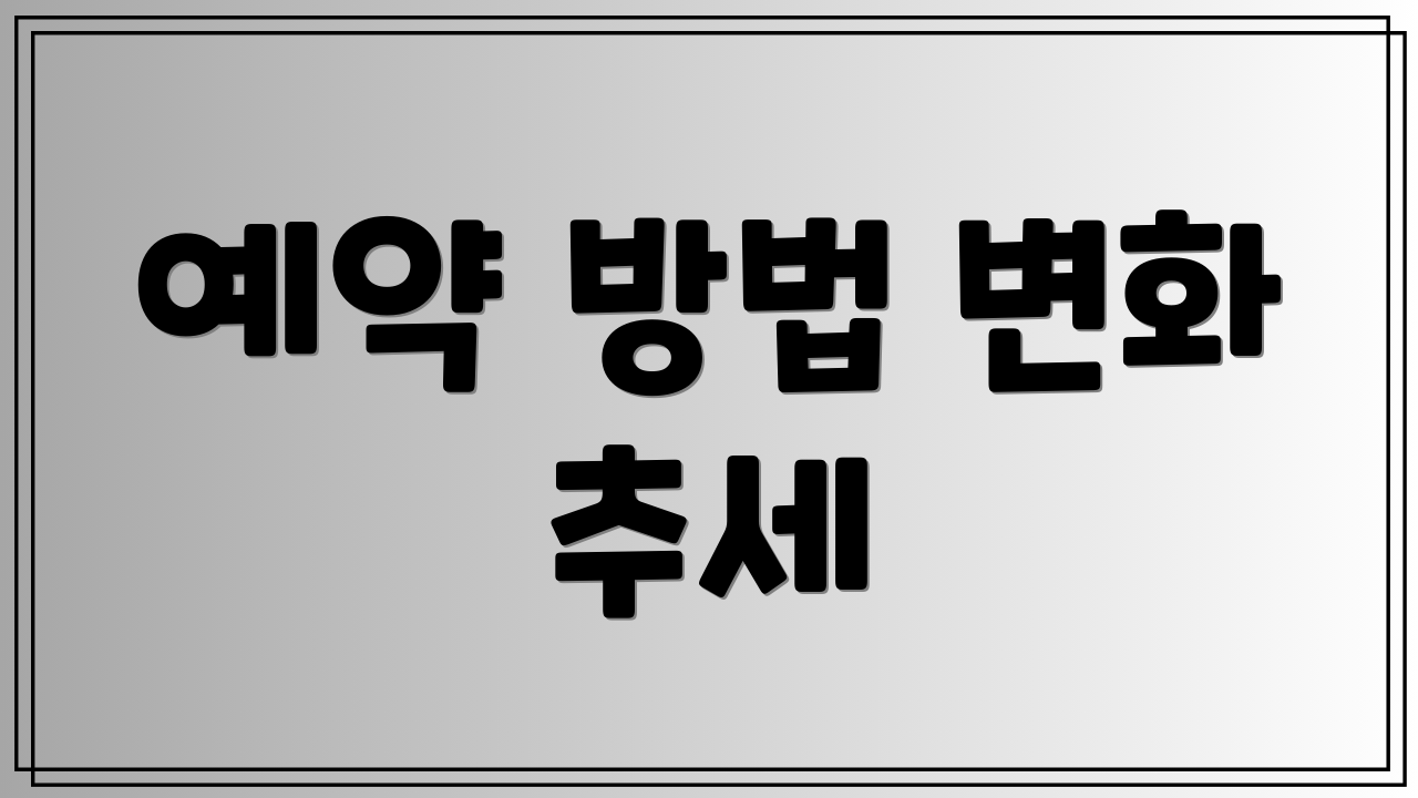예약 방법 변화 추세
