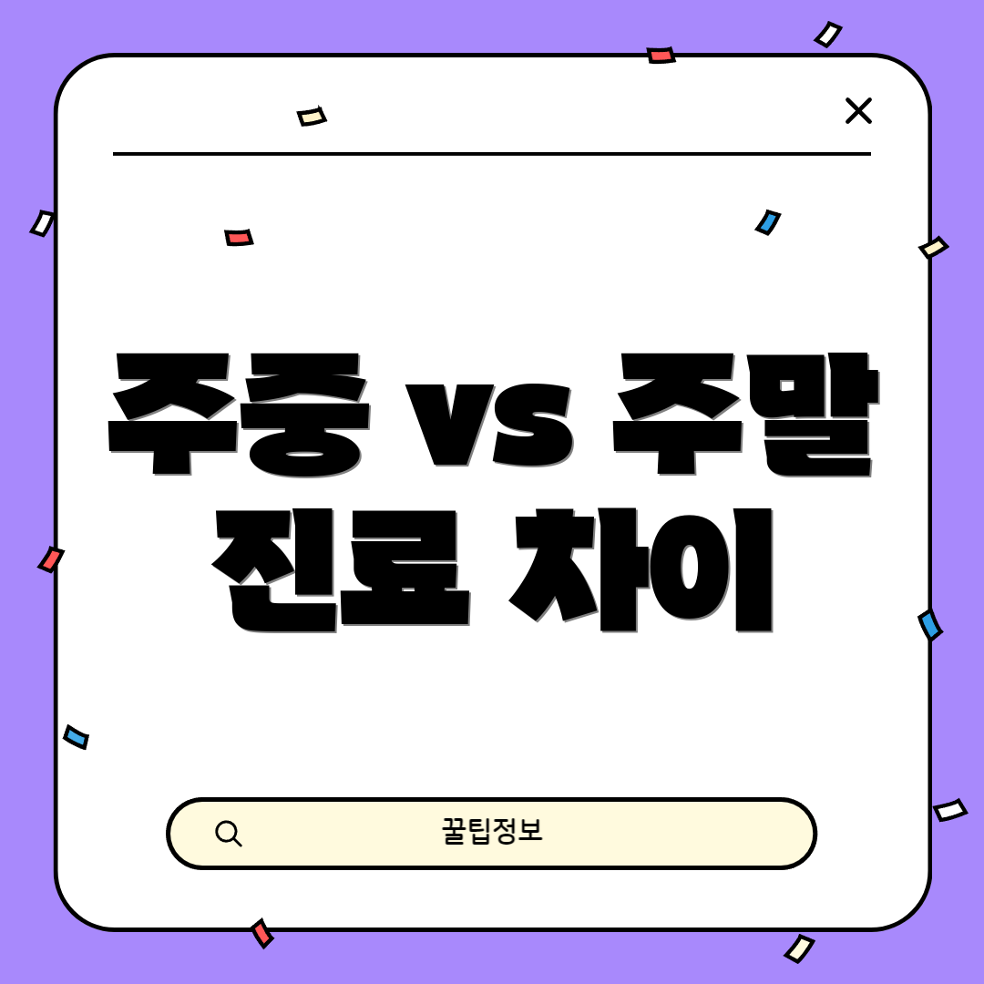 주중 vs 주말 진료 차이