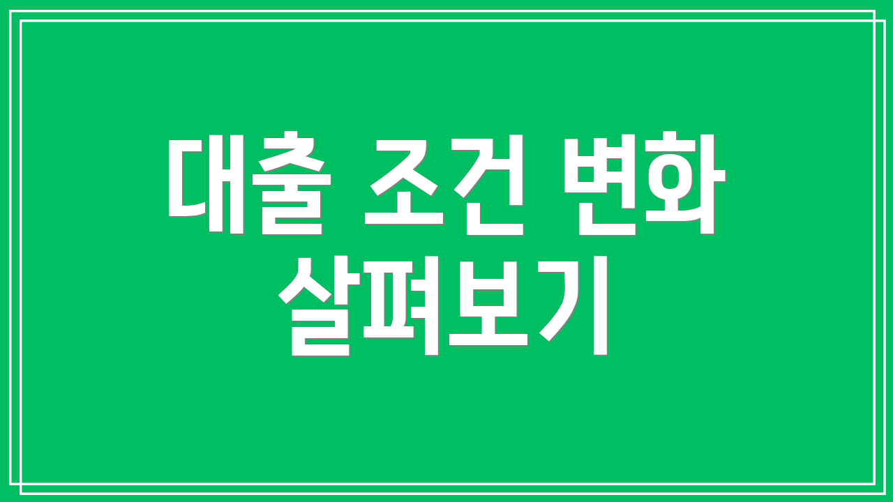 대출 조건 변화 살펴보기