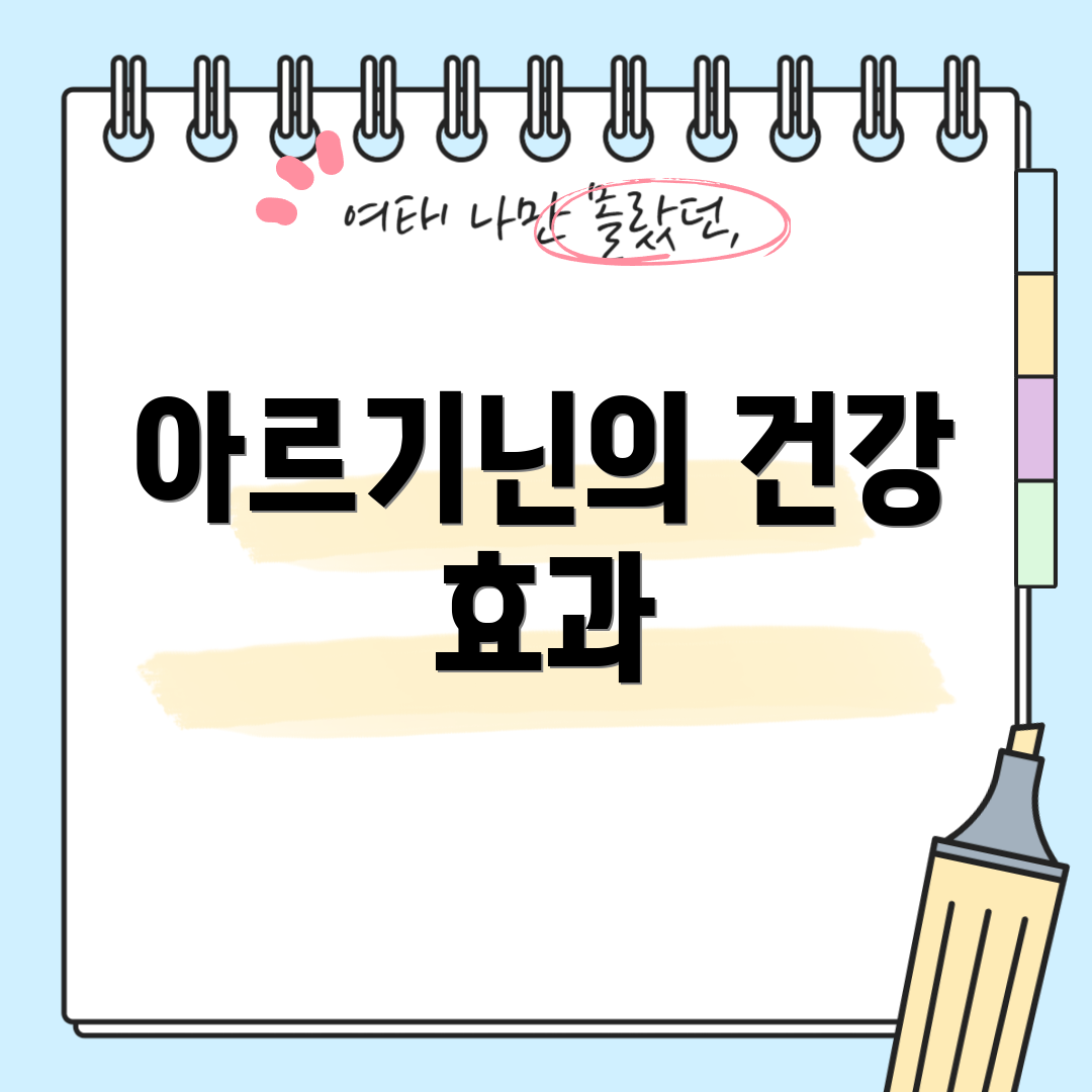 아르기닌의 건강 효과