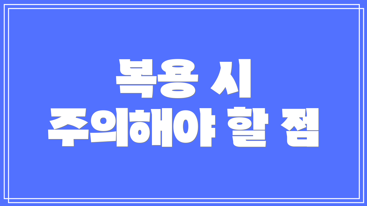 복용 시 주의해야 할 점