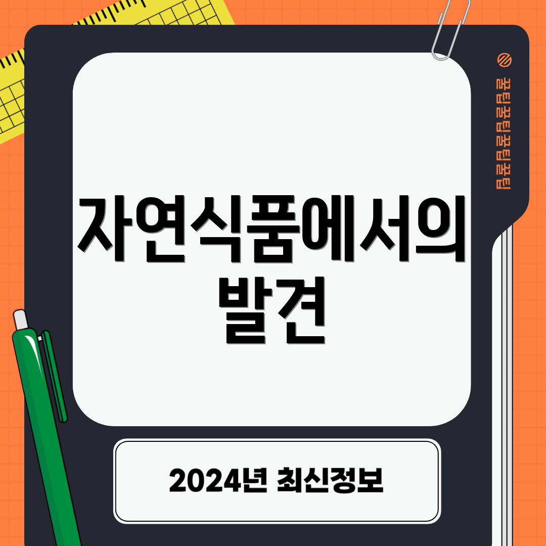 자연식품에서의 발견