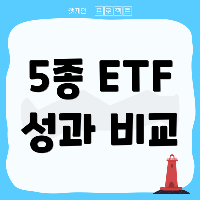 5종 ETF 성과 비교