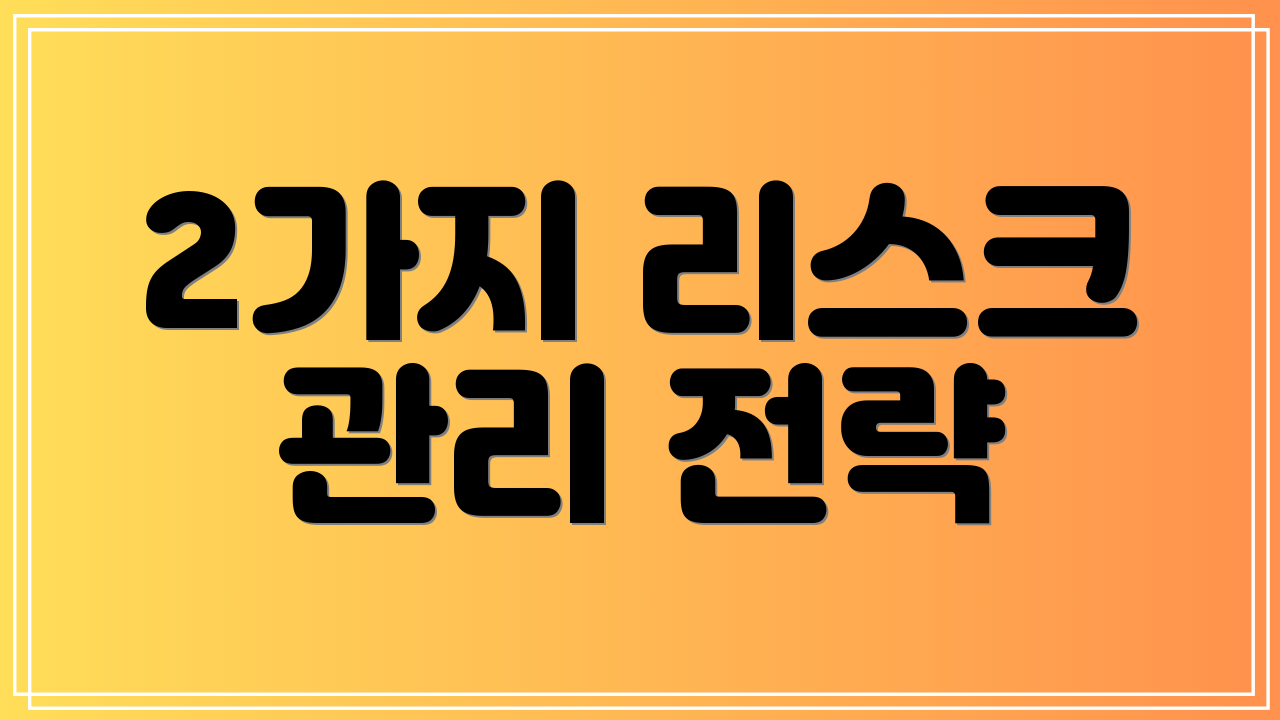 2가지 리스크 관리 전략