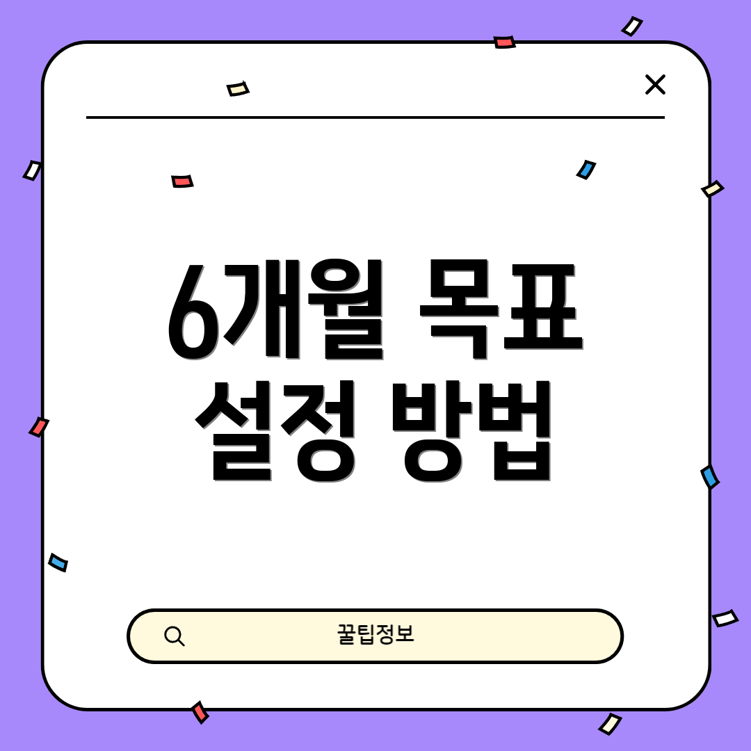 6개월 목표 설정 방법