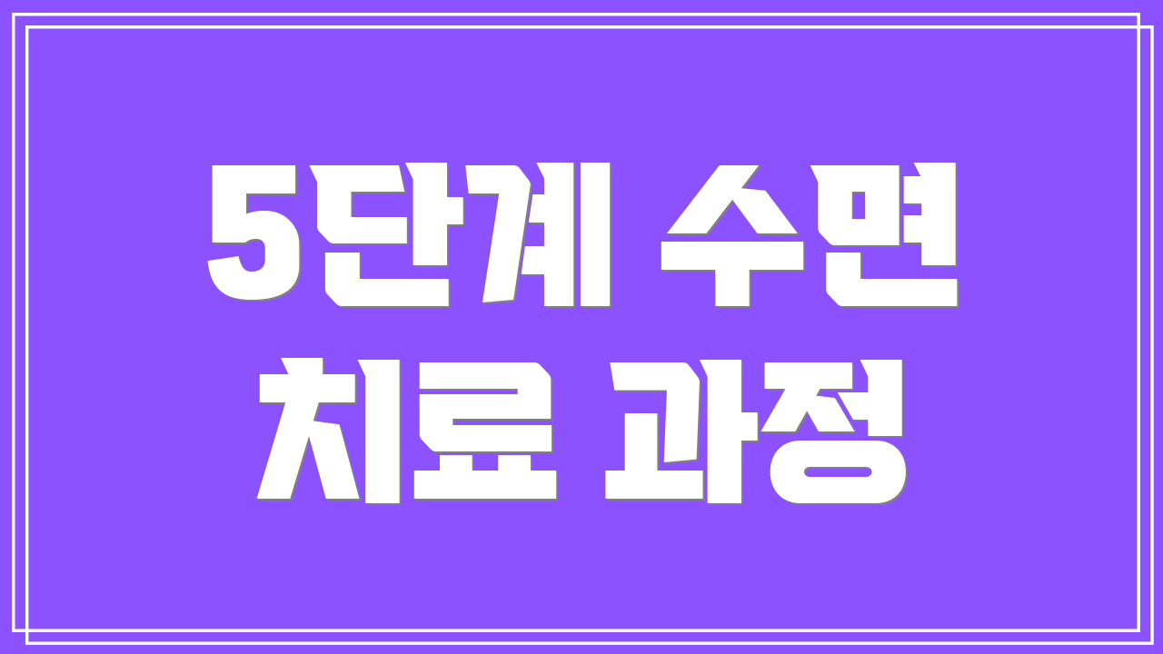 5단계 수면 치료 과정