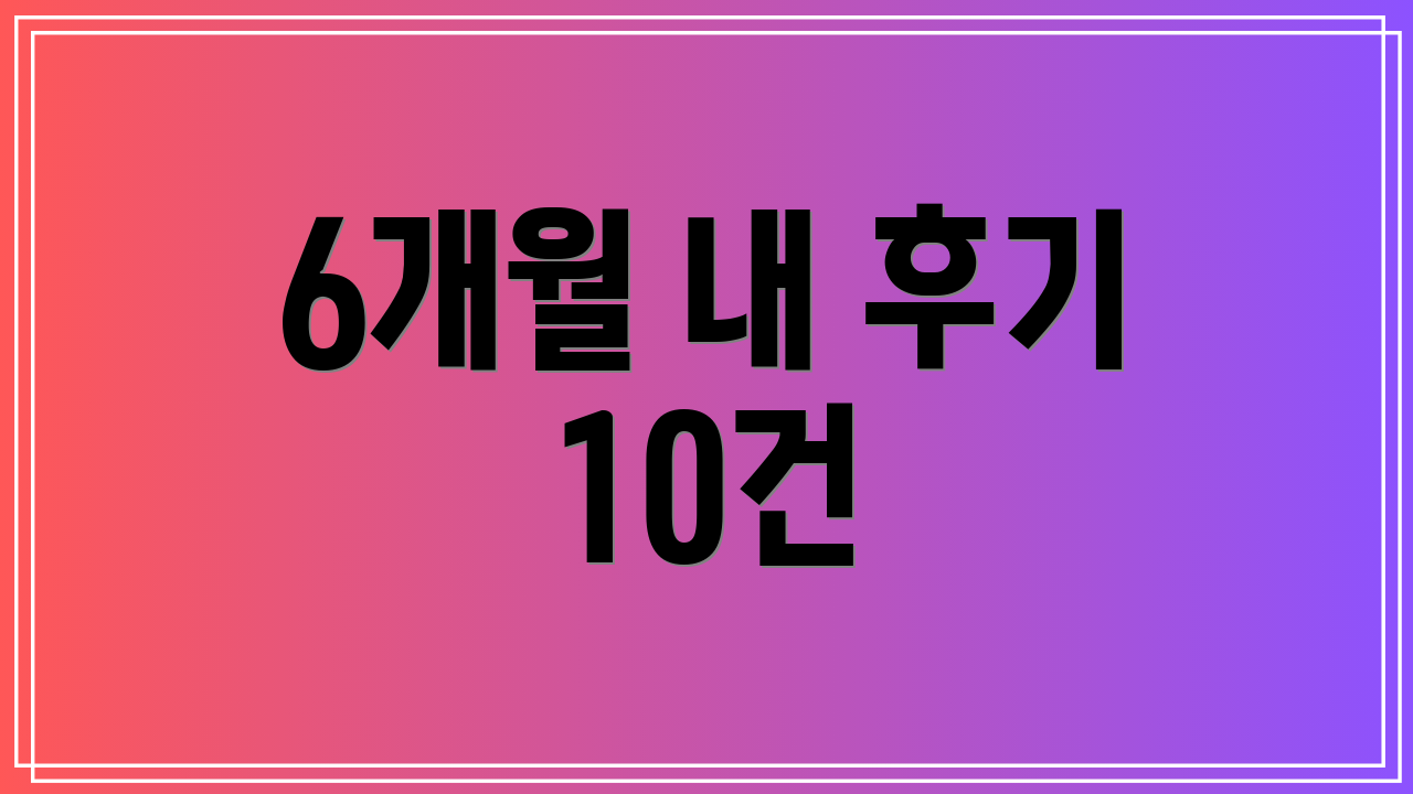 6개월 내 후기 10건