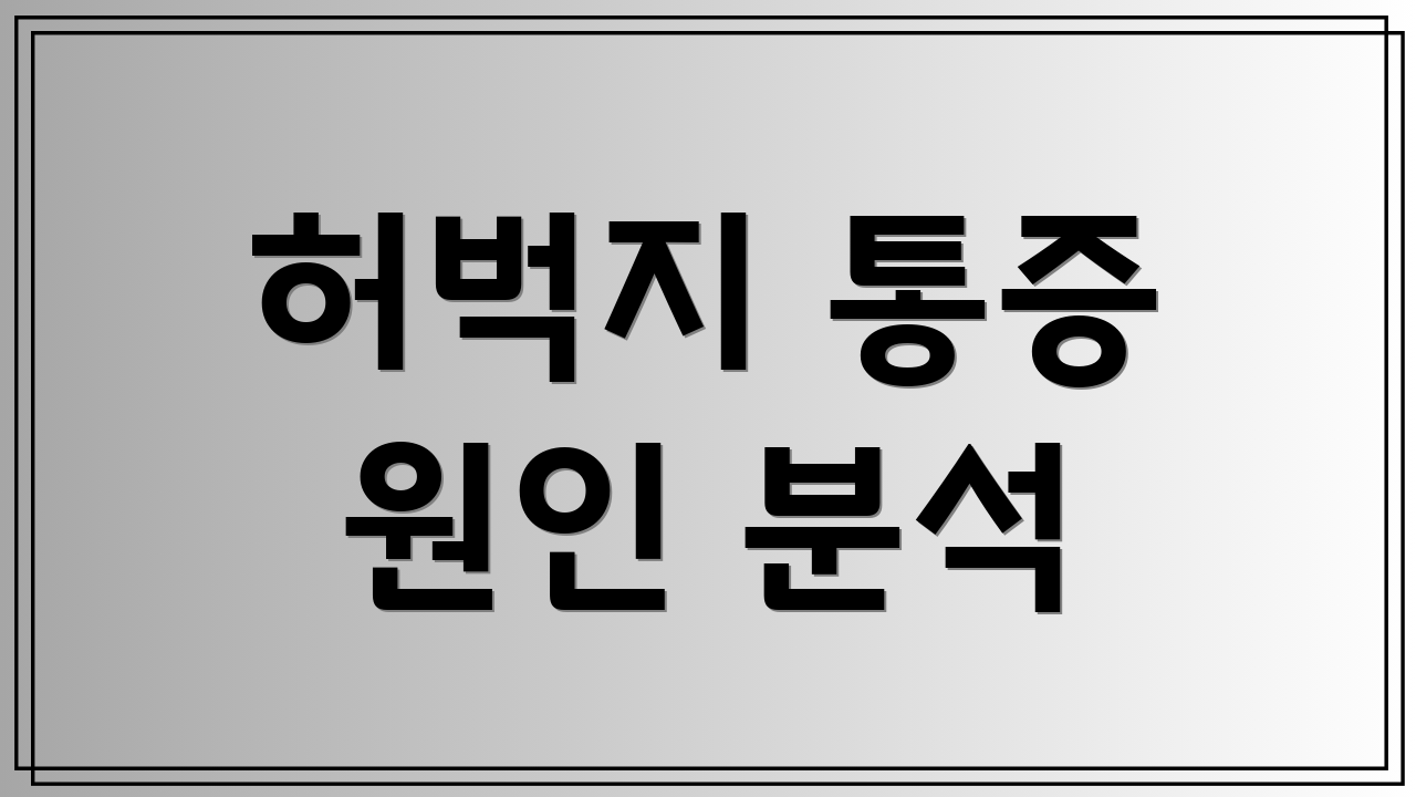 허벅지 통증 원인 분석