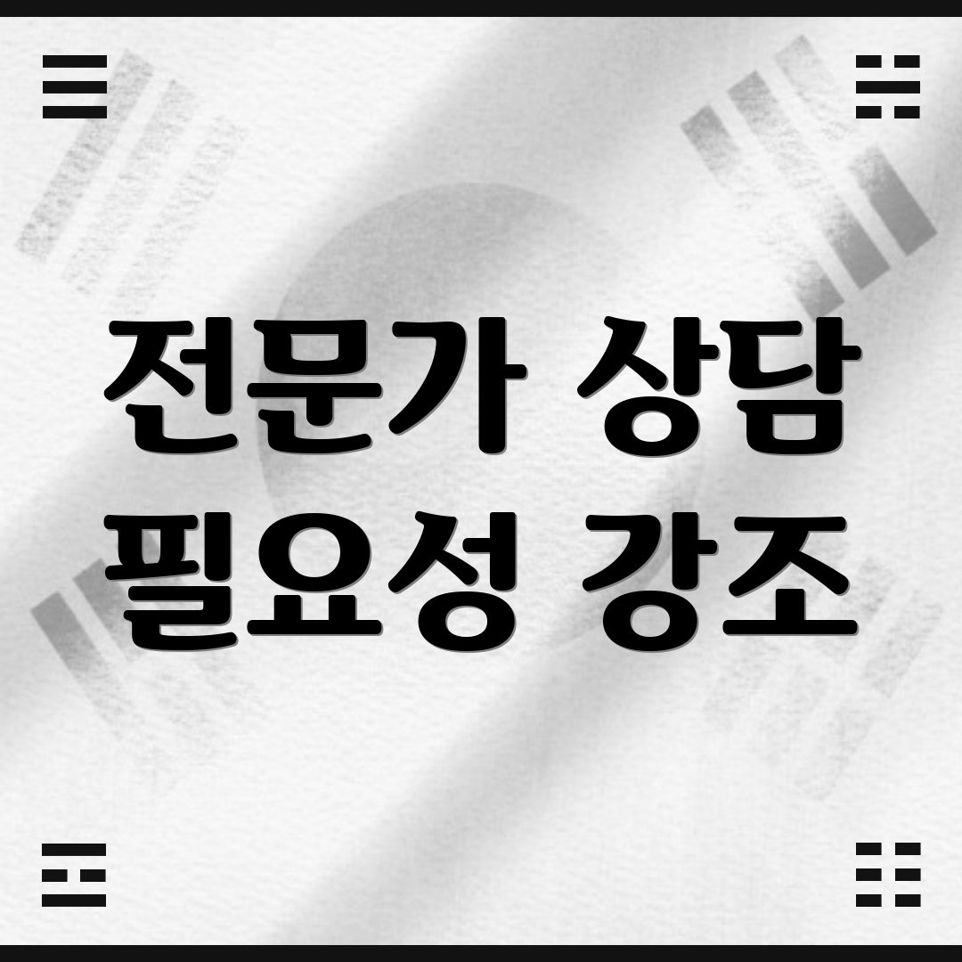 전문가 상담 필요성 강조