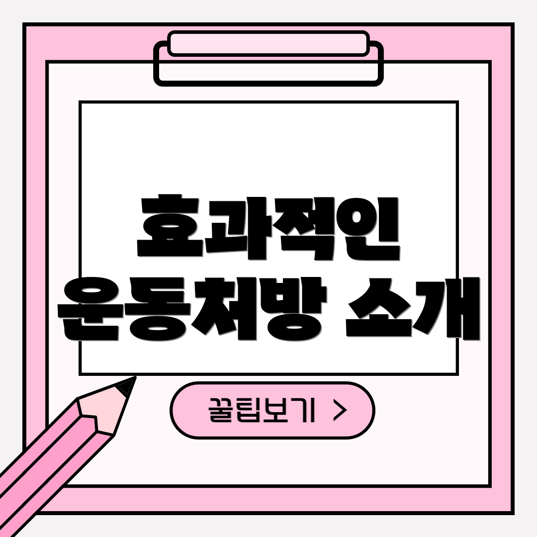 효과적인 운동처방 소개