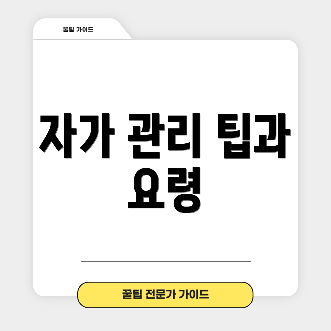 자가 관리 팁과 요령