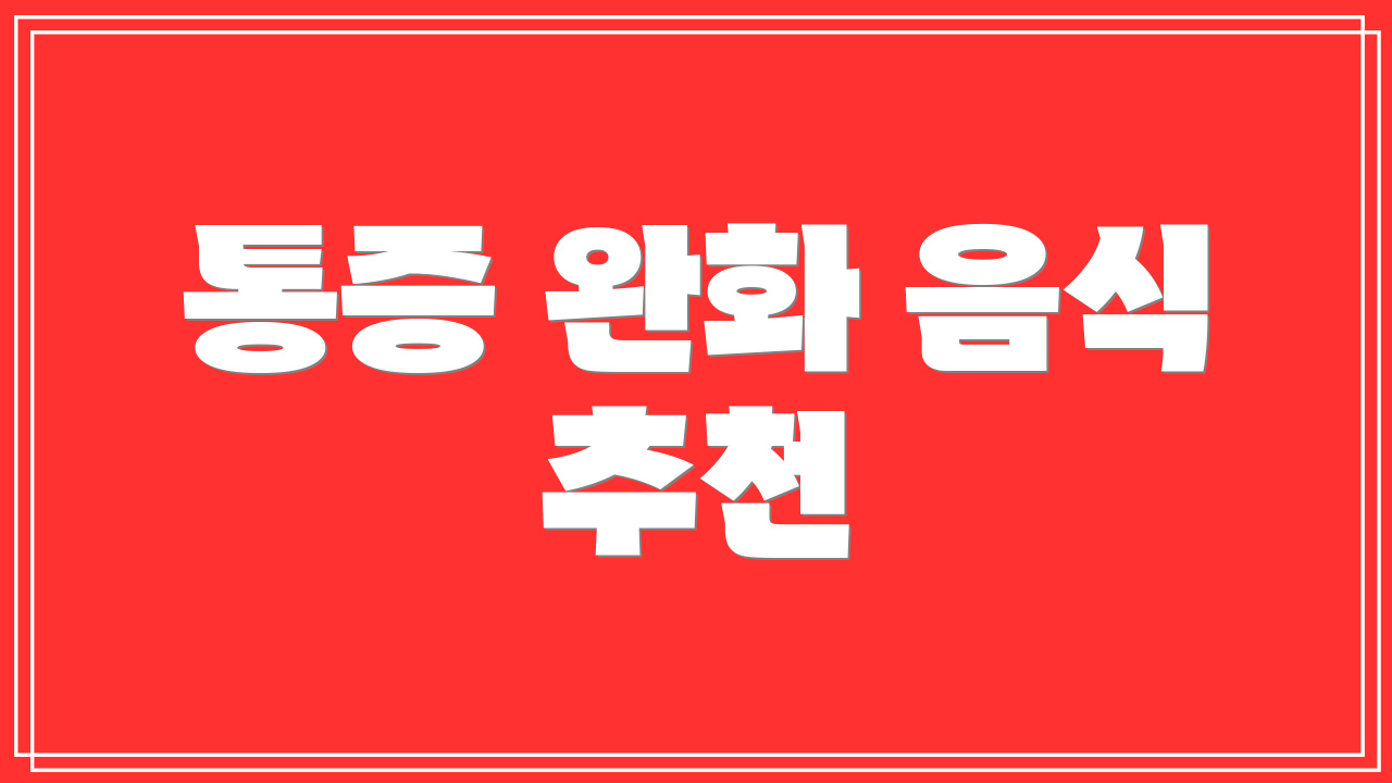 통증 완화 음식 추천