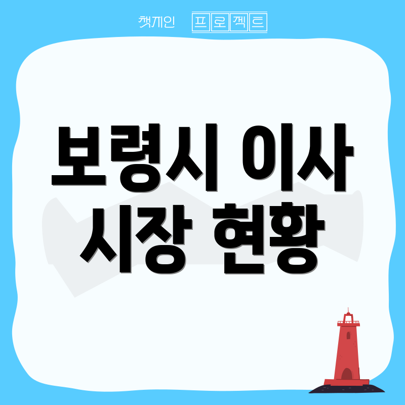 보령시 이사 시장 현황