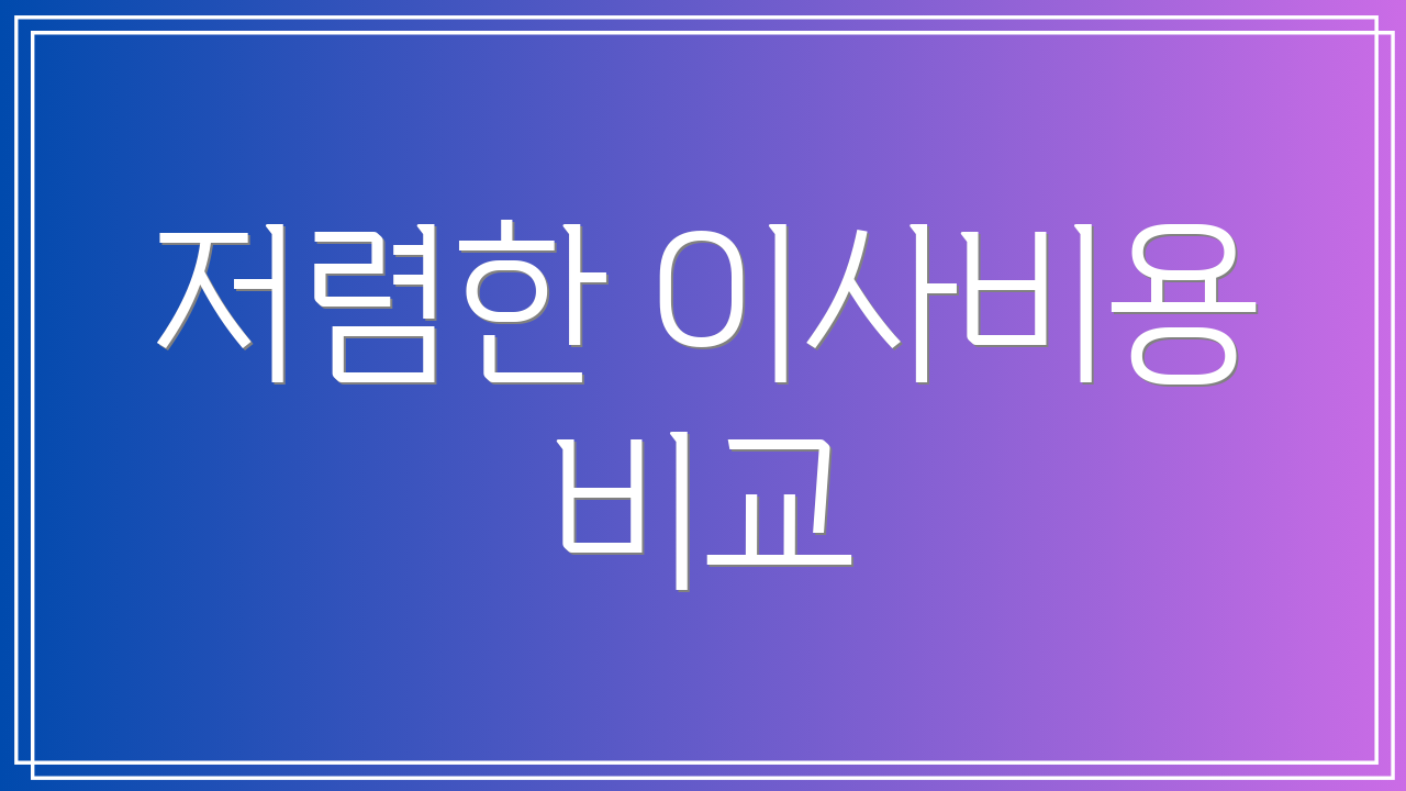 저렴한 이사비용 비교