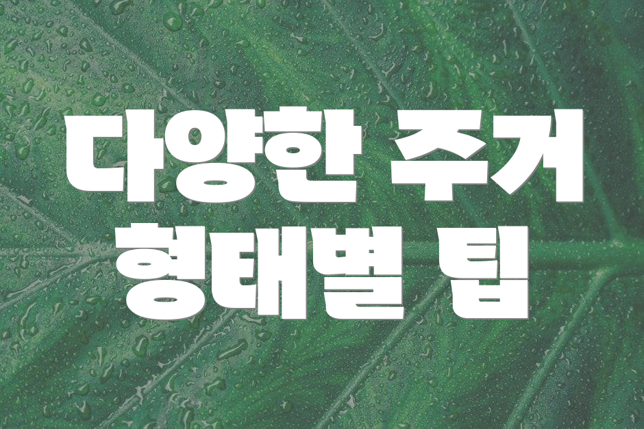 다양한 주거 형태별 팁