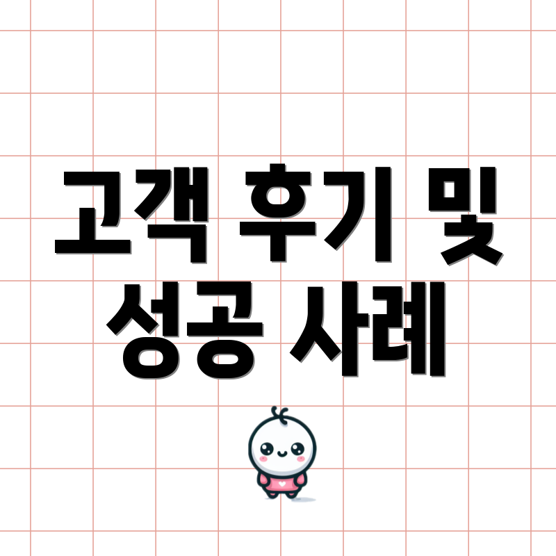 고객 후기 및 성공 사례