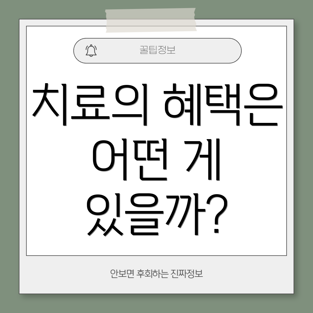 치료의 혜택은 어떤 게 있을까?