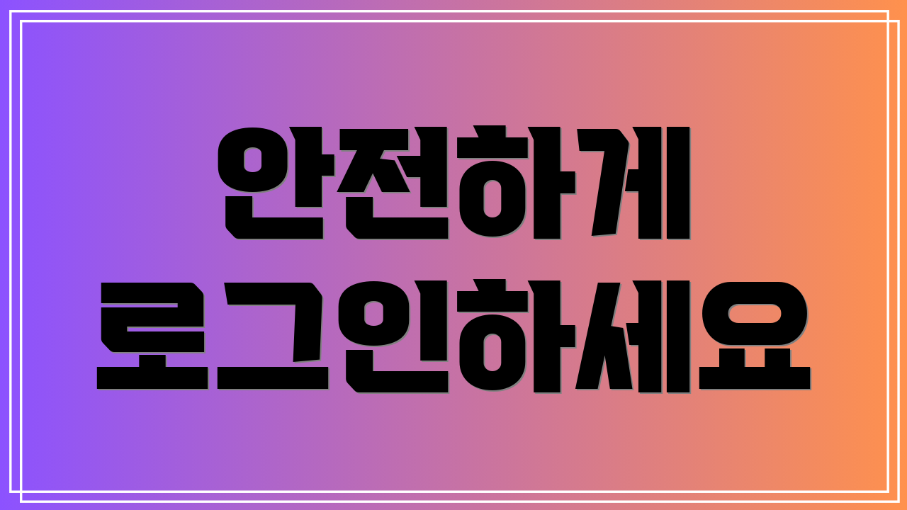 안전하게 로그인하세요