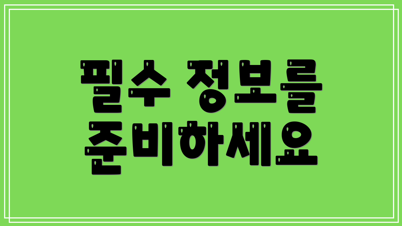 필수 정보를 준비하세요