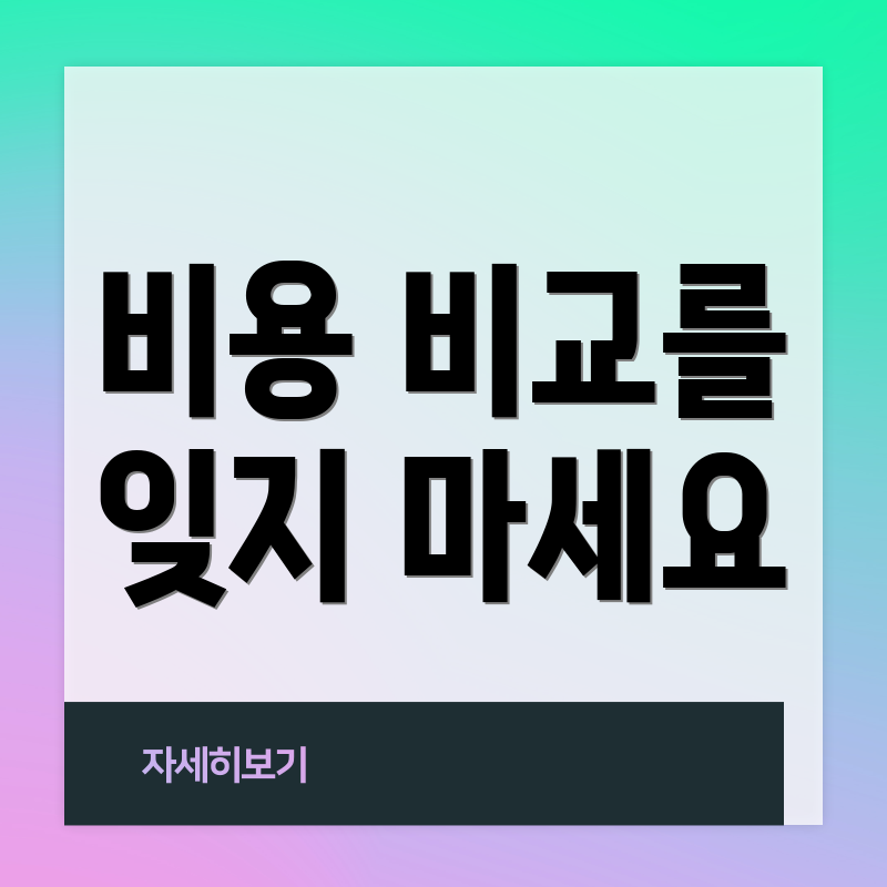 비용 비교를 잊지 마세요