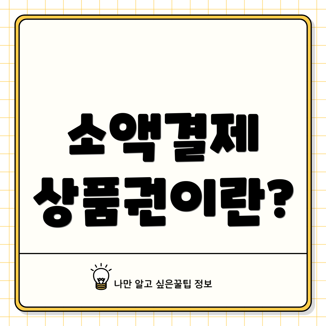 소액결제 상품권이란?