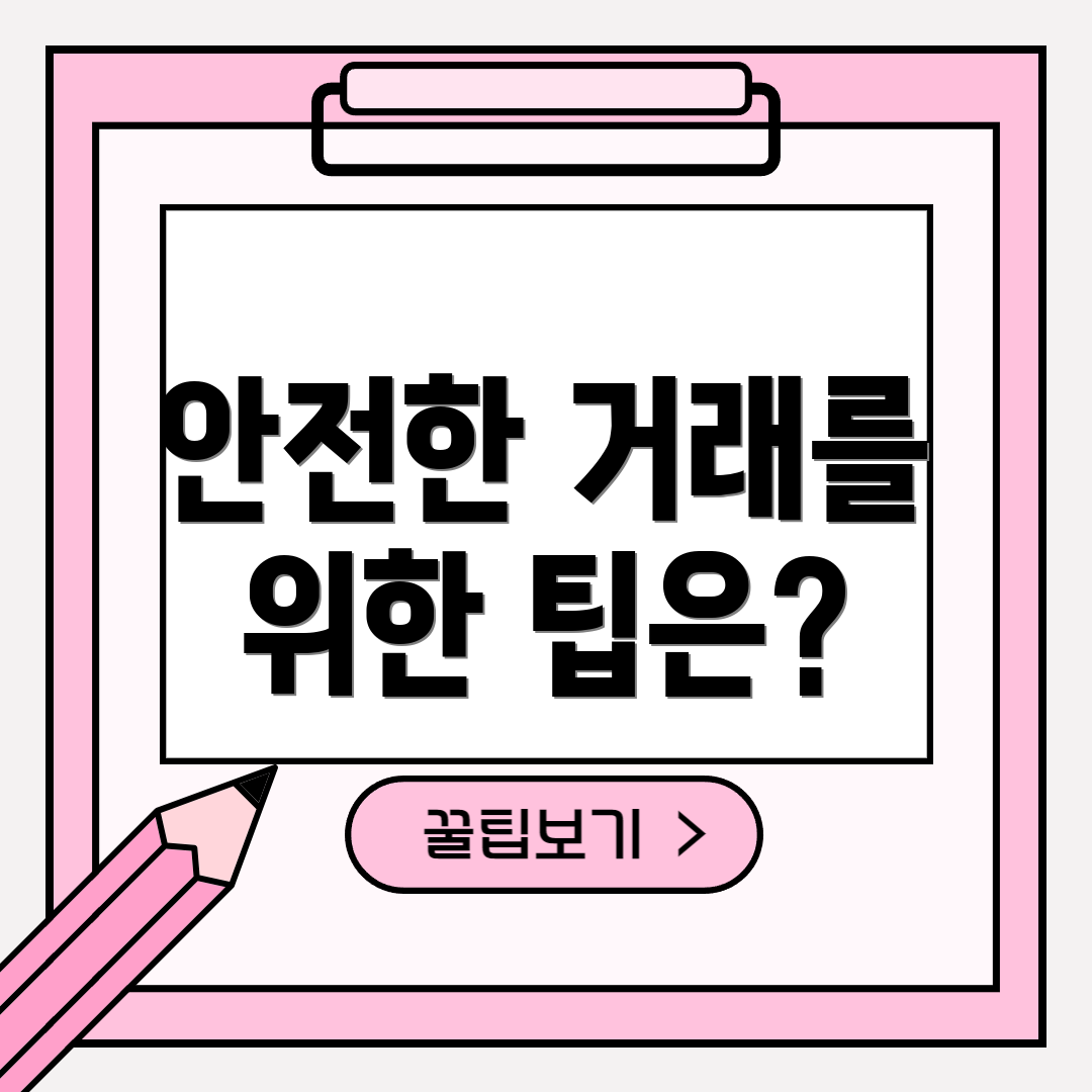 안전한 거래를 위한 팁은?