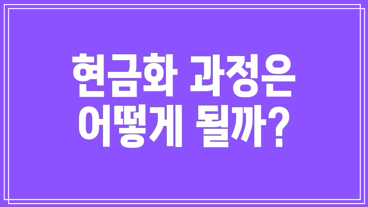 현금화 과정은 어떻게 될까?