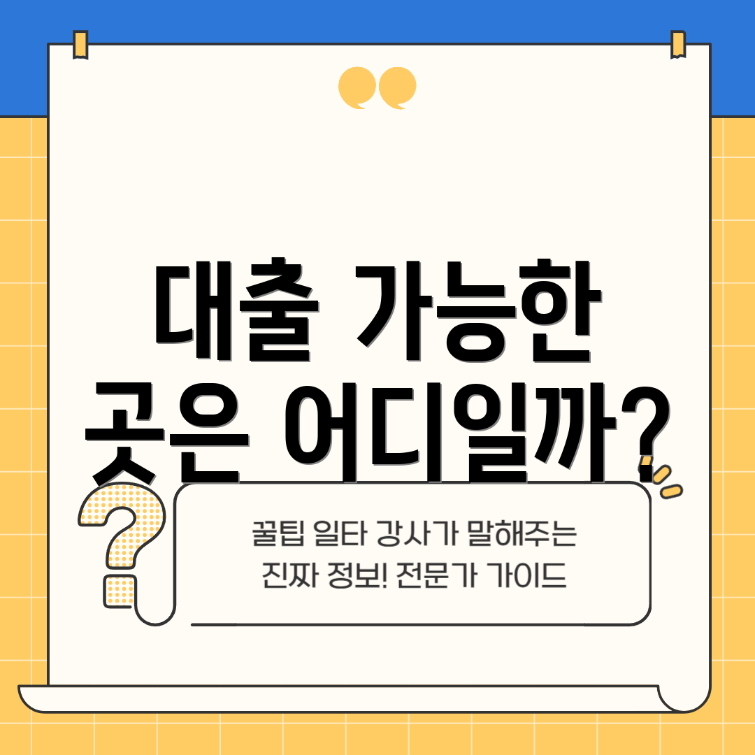 대출 가능한 곳은 어디일까?