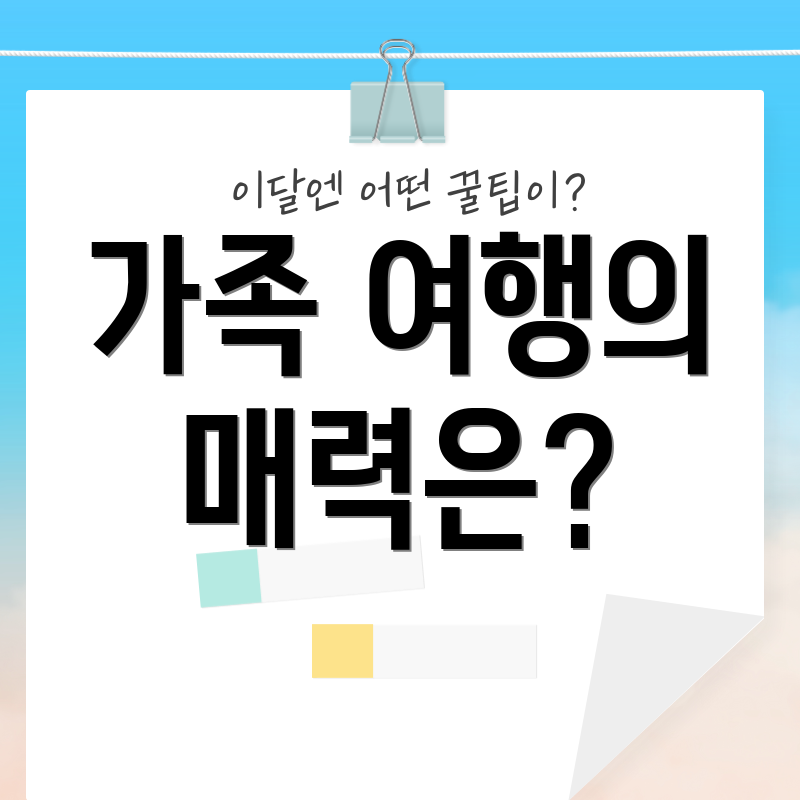 가족 여행의 매력은?