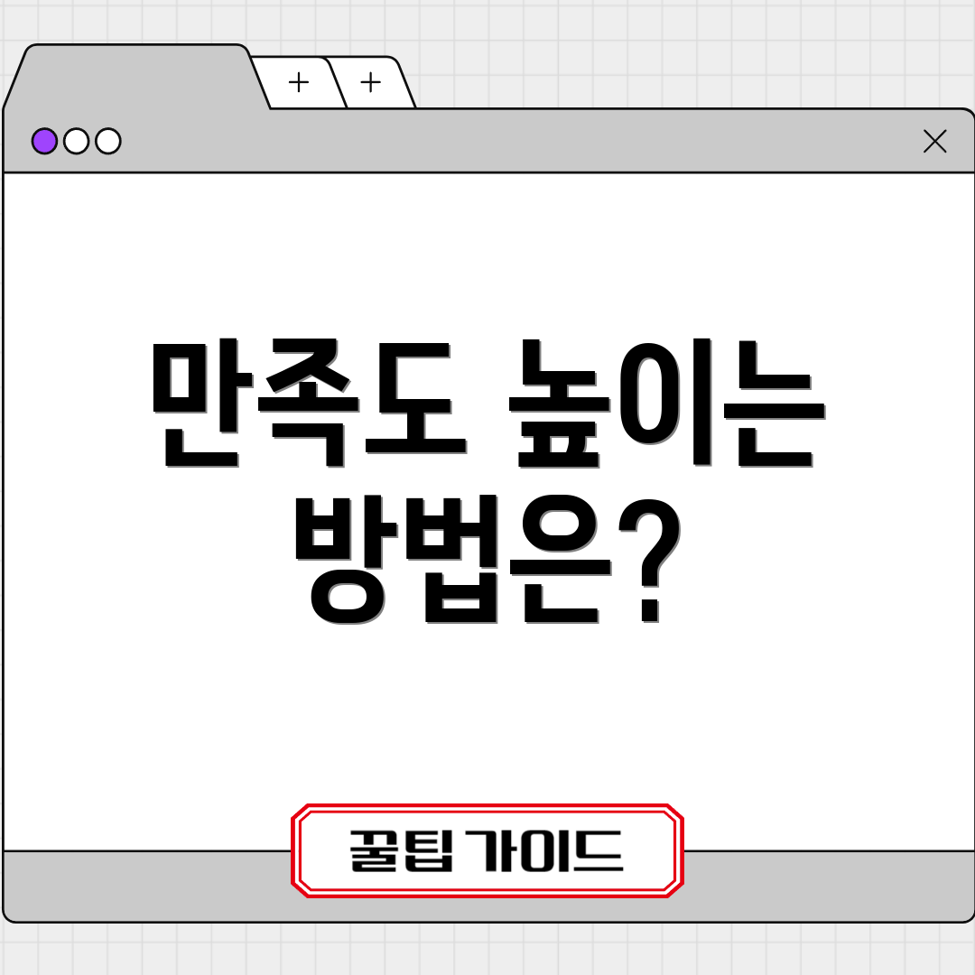 만족도 높이는 방법은?