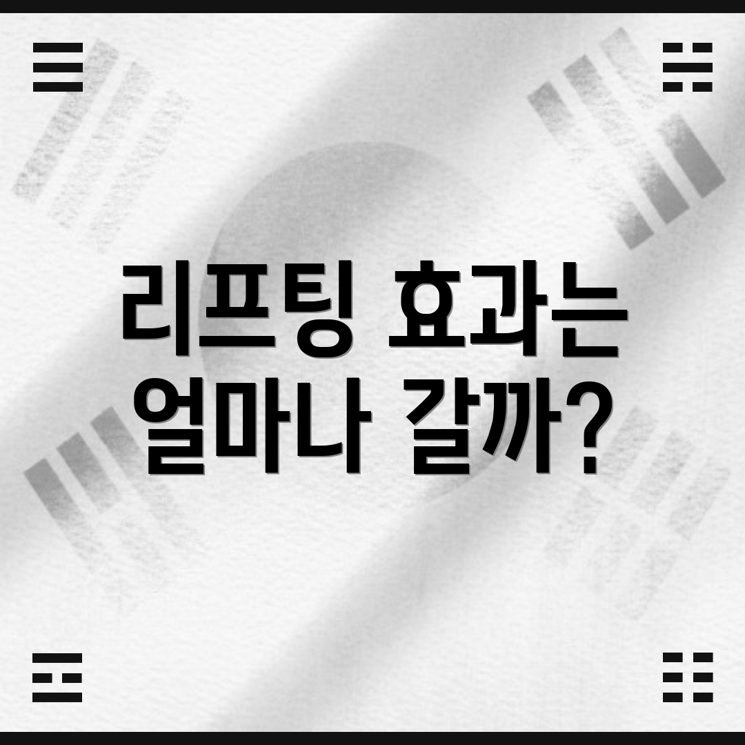 리프팅 효과는 얼마나 갈까?