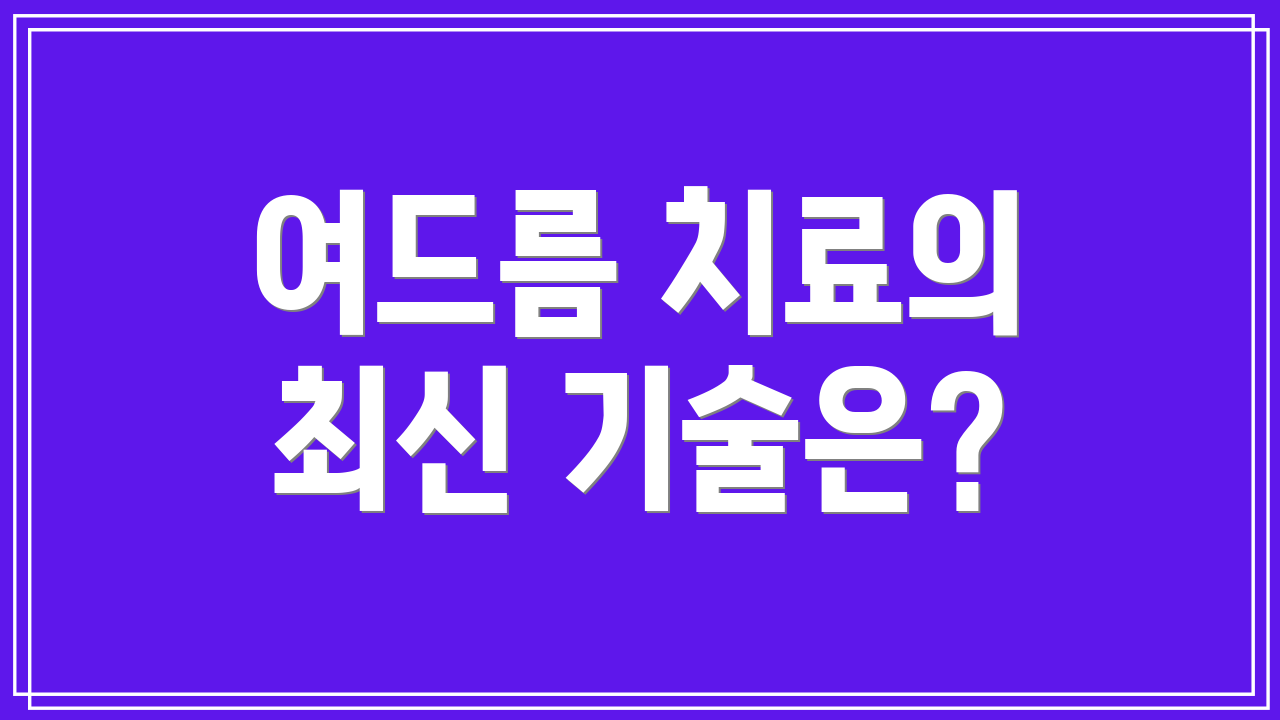 여드름 치료의 최신 기술은?