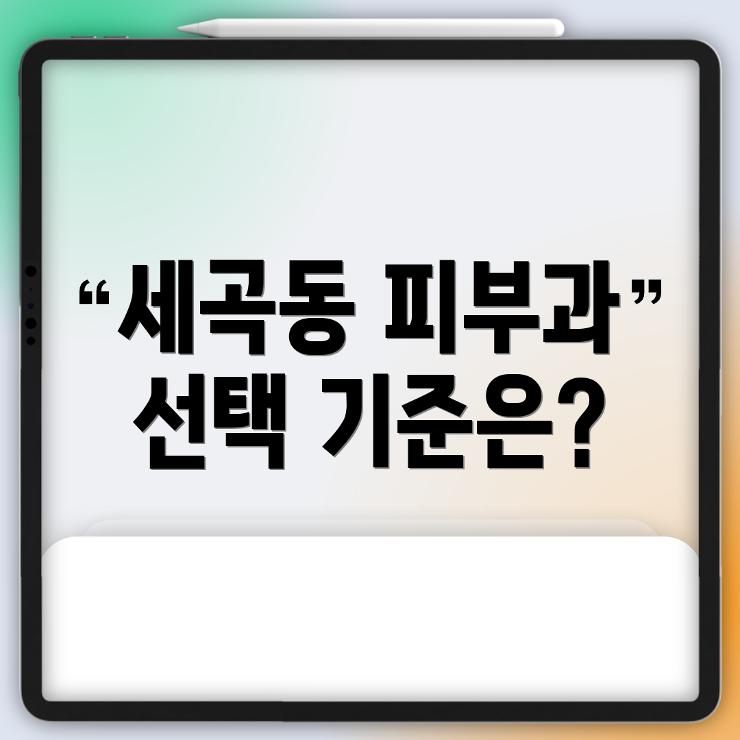 세곡동 피부과 선택 기준은?