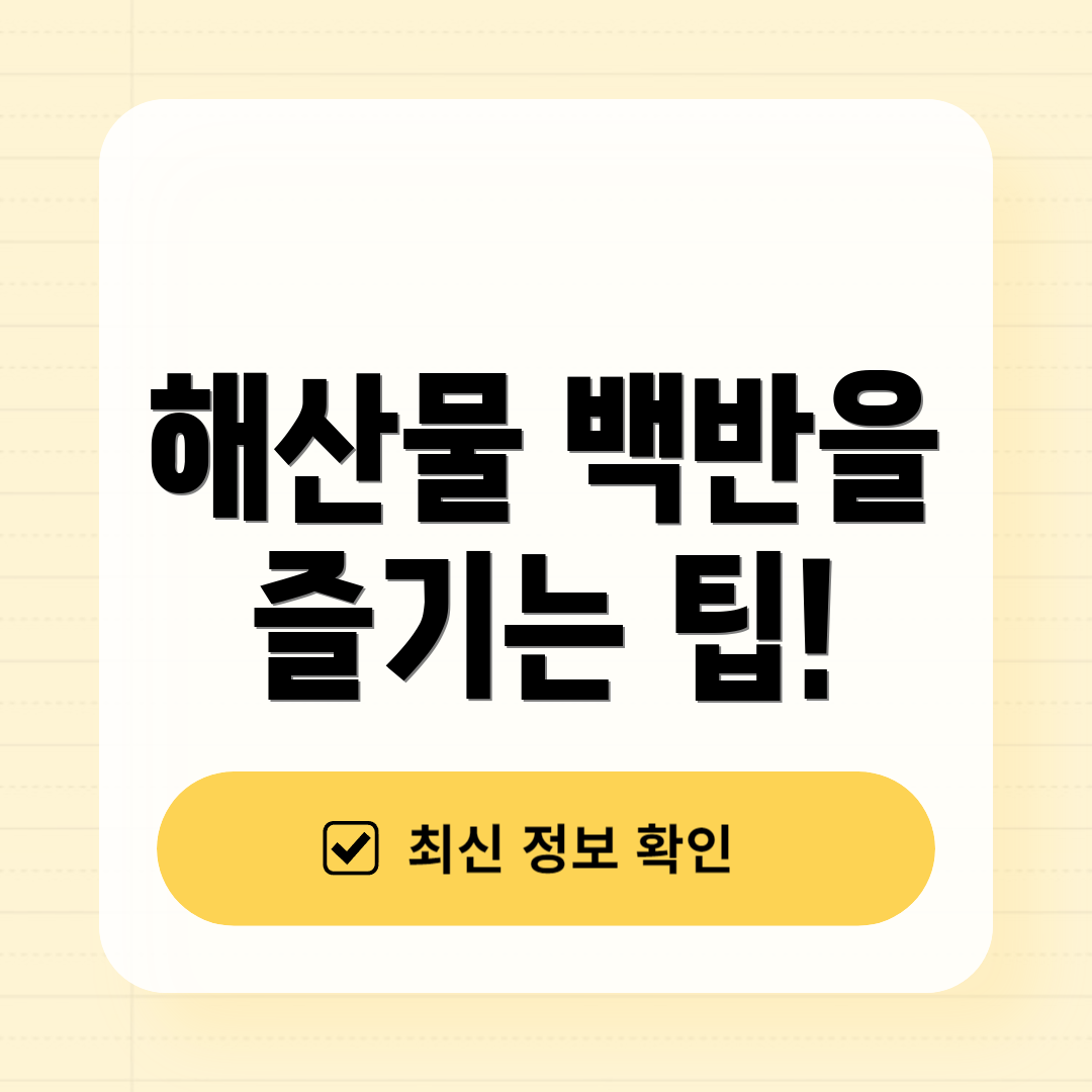 해산물 백반을 즐기는 팁!