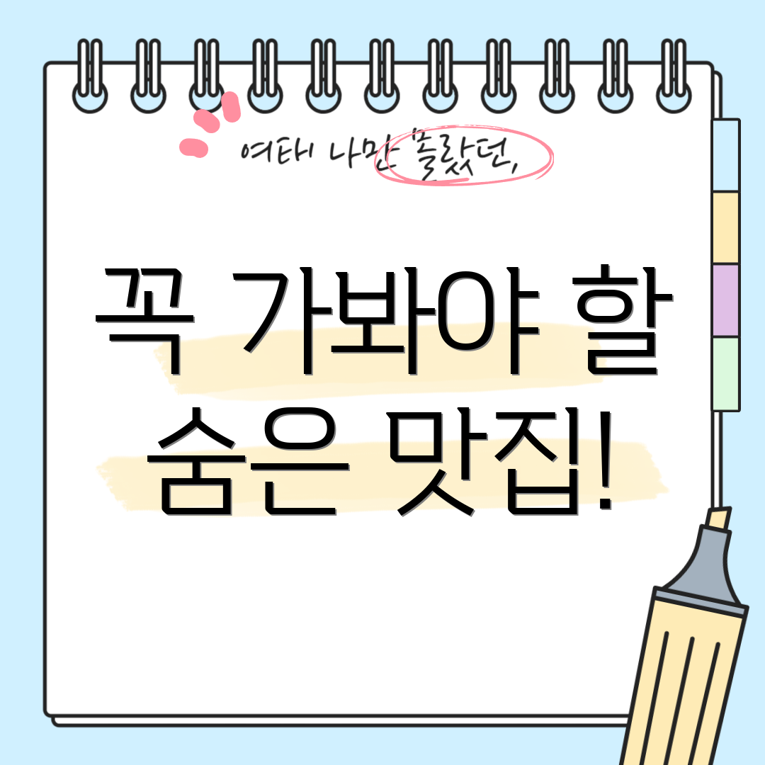 꼭 가봐야 할 숨은 맛집!