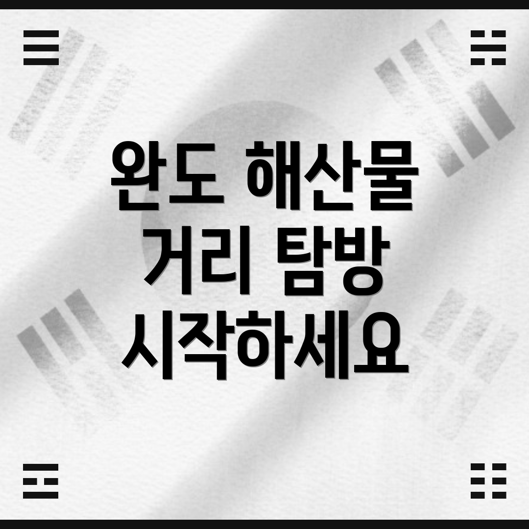 완도 해산물 거리 탐방 시작하세요