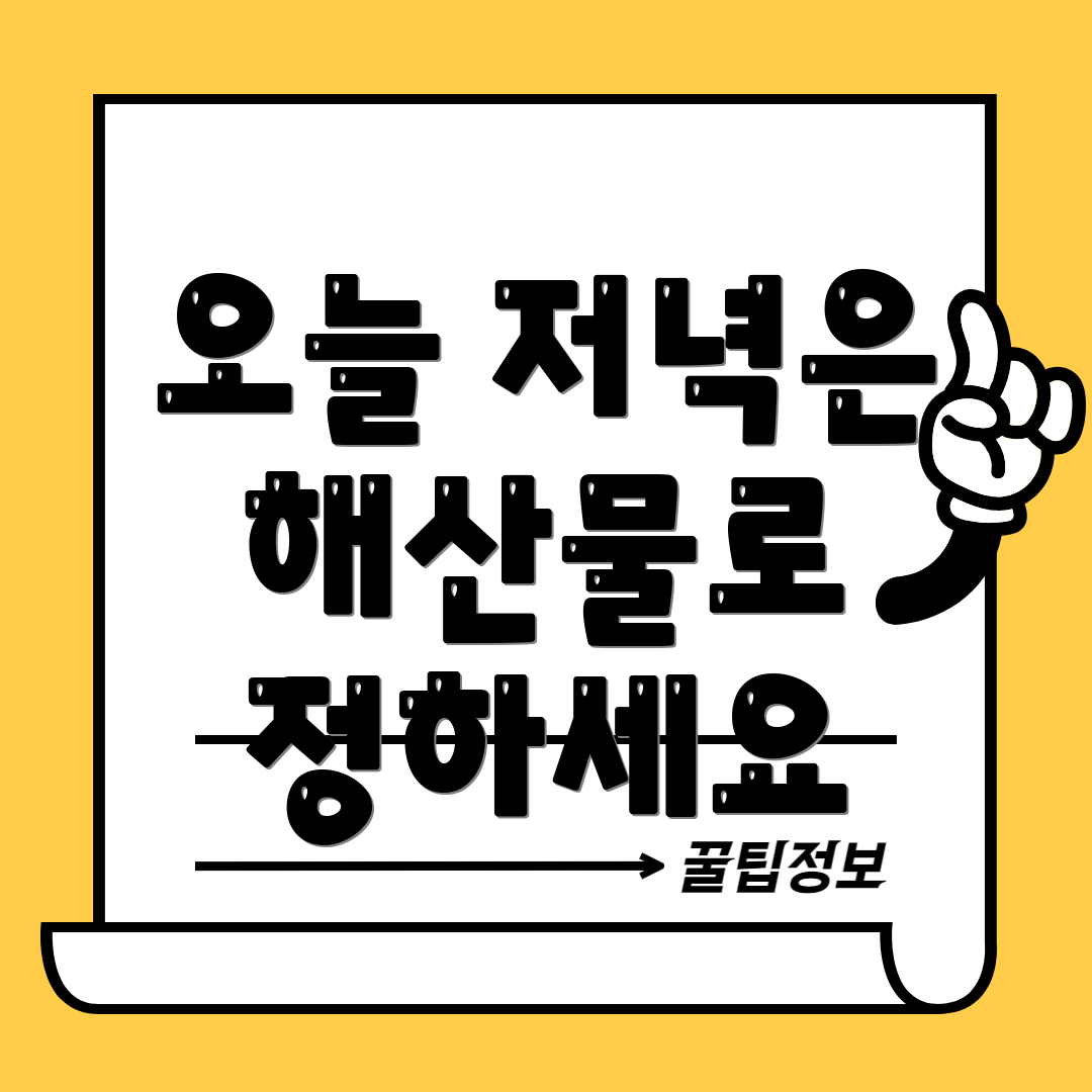 오늘 저녁은 해산물로 정하세요