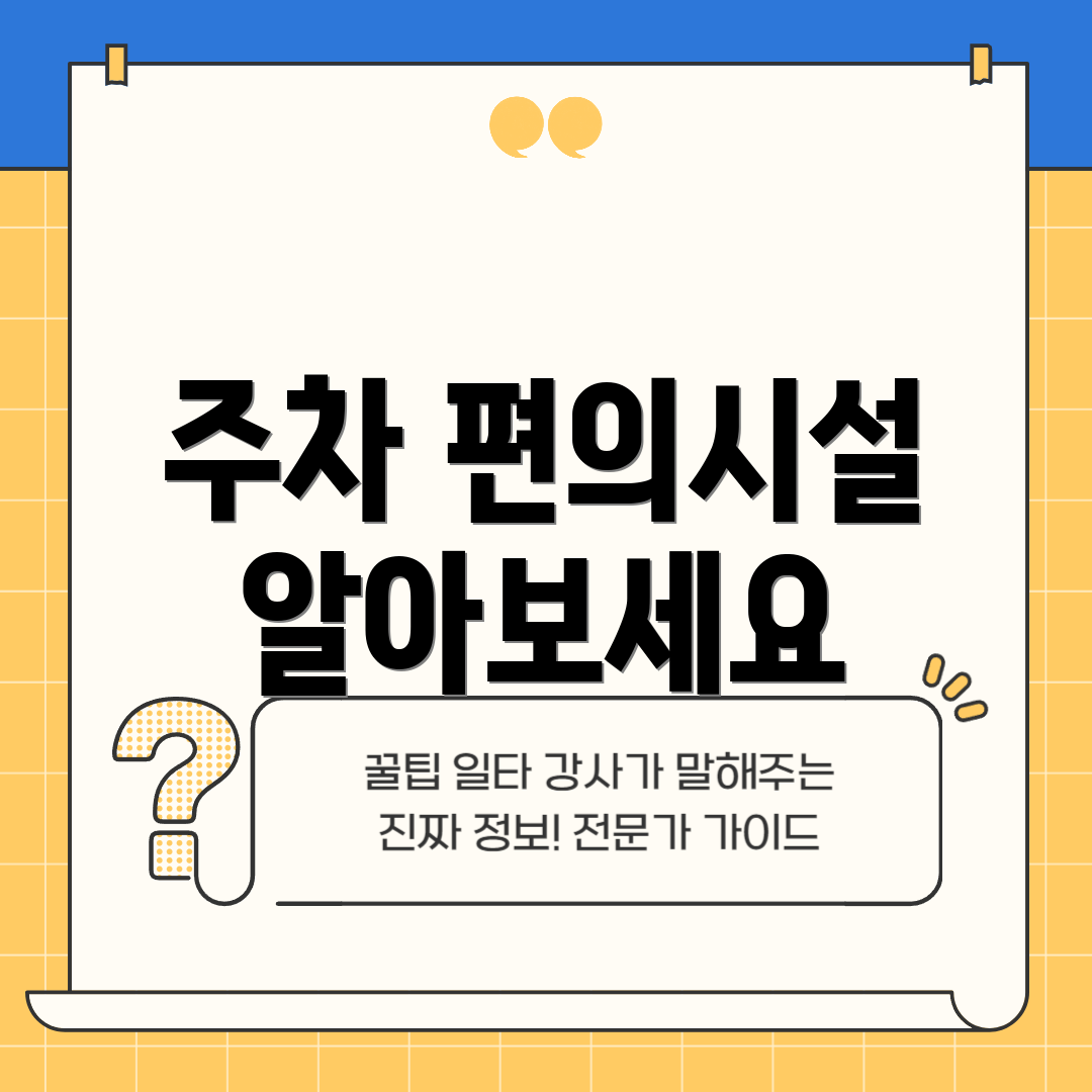 주차 편의시설 알아보세요