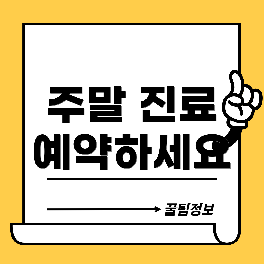 주말 진료 예약하세요