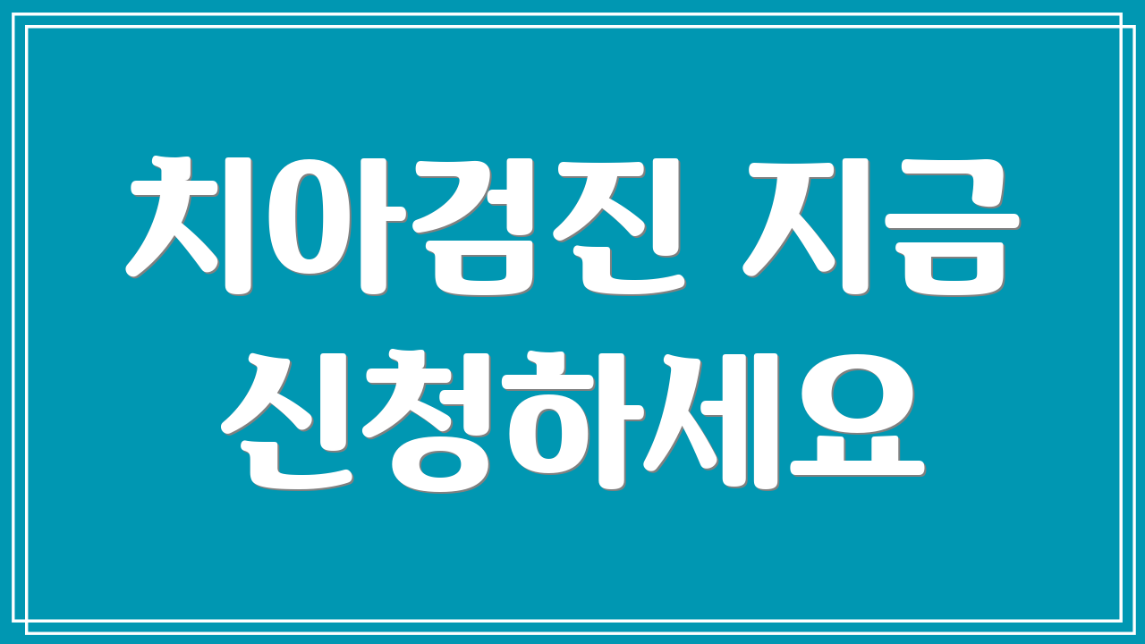 치아검진 지금 신청하세요